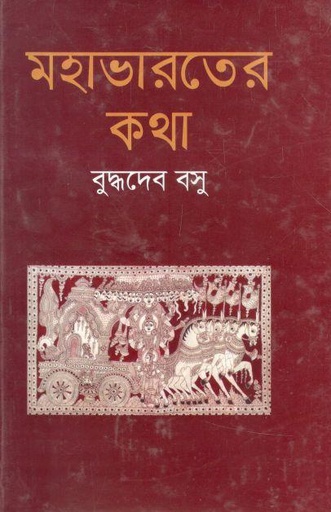 [9847034300408-2] মহাভারতের কথা