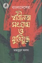 বাংলাদেশের স্বাধীনতা সংগ্রাম ও মুক্তিযুদ্ধ