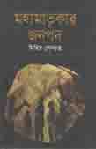[9789849056058-1] মহামাতৃকার জনপদ