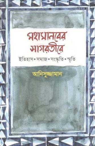 [9789849540014-1] মহামানবের সাগরতীরে : ইতিহাস সমাজ সংস্কৃতি স্মৃতি