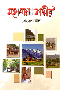 [9789849702740-1] মহামায়া থেকে কাশ্মীর