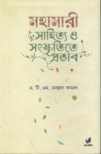 [9789849708858-1] মহামারী সাহিত্য ও সংস্কৃতিতে প্রভাব