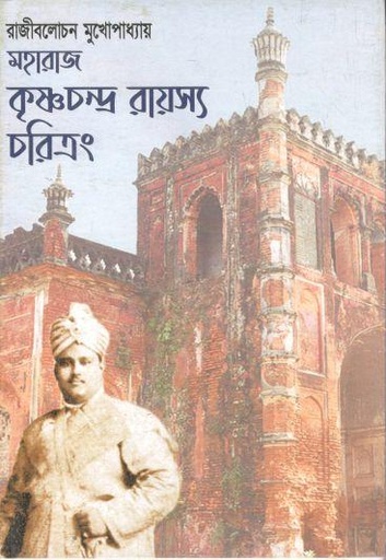[9788193807996-1] মহারাজ কৃষ্ণচন্দ্র রায়স্য চরিত্রং