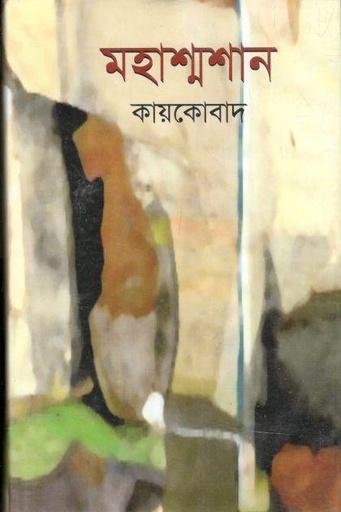 [9847034305432-1] মহাশ্মশান (বিভাস)