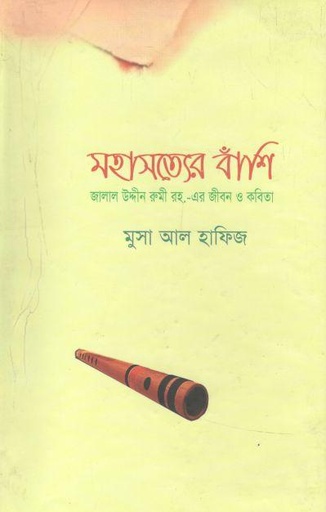[9789848354287-1] মহাসত্যের বাঁশি