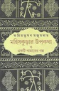মহিষকুড়ার উপকথা ও একটি খামারের গল্প