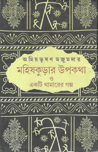 [9788129527219-1] মহিষকুড়ার উপকথা ও একটি খামারের গল্প