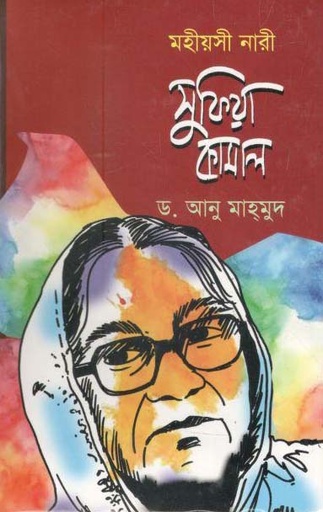 [97898489541402-1] মহীয়সী নারী সুফিয়া কামাল