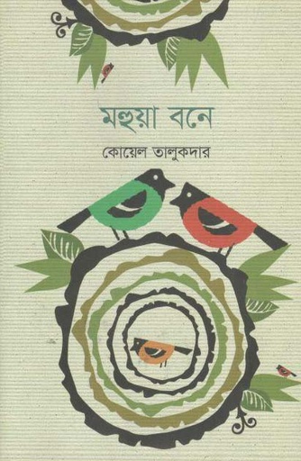 [9789849268437-1] মহুয়া বনে