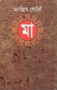 মা : ম্যাক্সিম গোর্কি