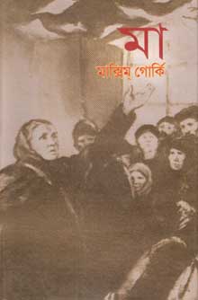 [9844151368-1] মা (মাক্সিম গোর্কি) (অবসর)