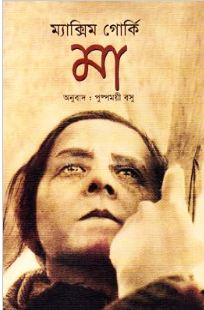 [9789844846301-1] মা (ম্যাক্সিম গোর্কী) (শিখা)