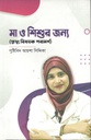 মা ও শিশুর জন্য