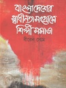 বাংলাদেশের স্বাধীনতা সংগ্রামে শিল্পী সমাজ