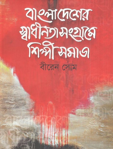 [9789849897361-1] বাংলাদেশের স্বাধীনতা সংগ্রামে শিল্পী সমাজ