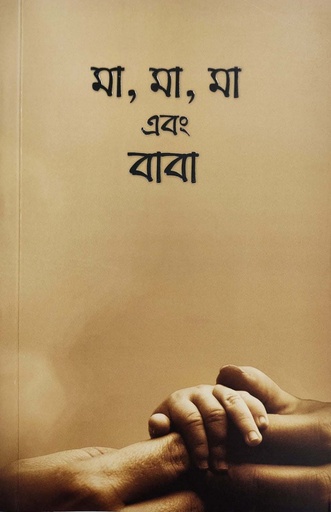 [9789843439581-1] মা, মা, মা এবং বাবা
