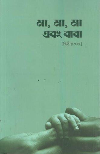 [9789849828907-1] মা, মা, মা এবং বাবা : খণ্ড ২