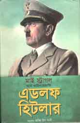 [9789849129387-1] মাই স্ট্রাগল : এডলফ হিটলার (সবুজপাতা)