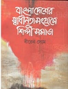 বাংলাদেশের স্বাধীনতা সংগ্রামে শিল্পীসমাজ