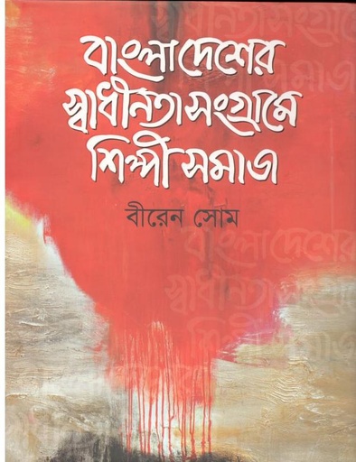 [9789849135807-1] বাংলাদেশের স্বাধীনতা সংগ্রামে শিল্পীসমাজ