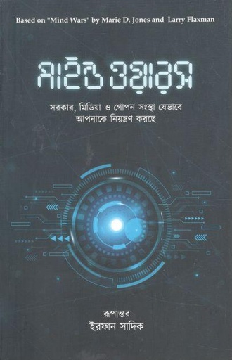 [9789849518716-1] মাইন্ড ওয়ারস : সরকার, মিডিয়া ও গোপন সংস্থা যেভাবে আপনাকে নিয়ন্ত্রন করছে