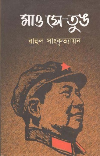 [9789849253723-1] মাও সে-তুঙ