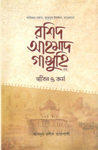 [9789849811763-1] মাওলানা রশিদ আহমাদ গাঙ্গুহি রহ. জীবন ও কর্ম