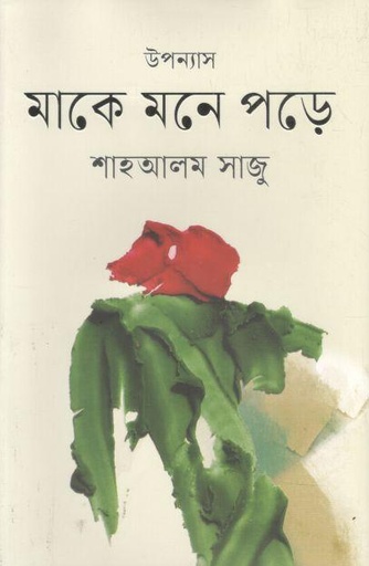 [9789849796497-1] মাকে মনে পড়ে