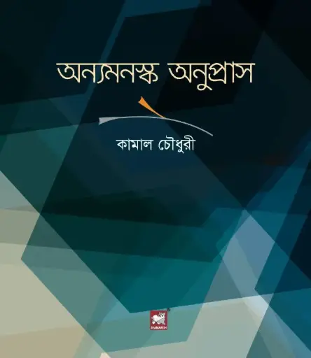 [9789849408338-1] অন্যমনস্ক অনুপ্রাস