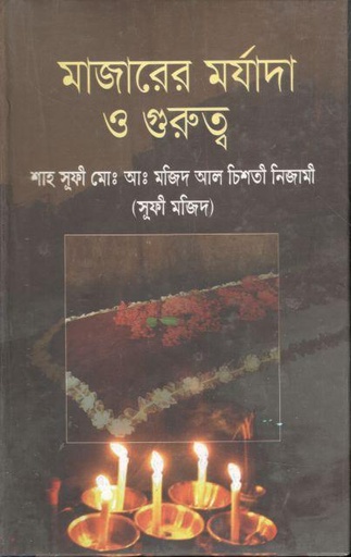 [9789849448099-1] মাজারের মর্যাদা ও গুরুত্ব