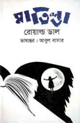 [9789849267621-1] মাতিল্ডা (রোয়াল্ড ডাল) (বাংলাপ্রকাশ)