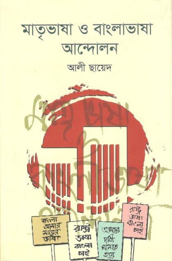[9789849537991-1] মাতৃভাষা ও বাংলাভাষা আন্দোলন
