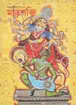 [984-2781] মাতৃশক্তি : শারদীয়া ১৪২৭ (অক্টোবর - নভেম্বর ২০২০)