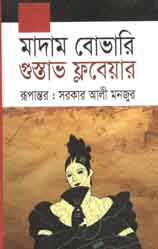 [9843000005238-1] মাদাম বোভারি (গুস্তাভ ফ্লবেয়ার ) (বাংলাপ্রকাশ)