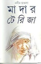 মাদার টেরিজা