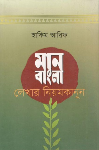[9789845026352-1] মান বাংলা লেখার নিয়মকানুন