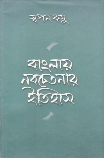 [8185471738-1] বাংলায় নবচেতনায় ইতিহাস