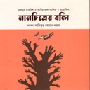 মানচিত্রের বলি : মাহমুদ দারবিশ - সামিহ আল-কাশিম- এডোনিস