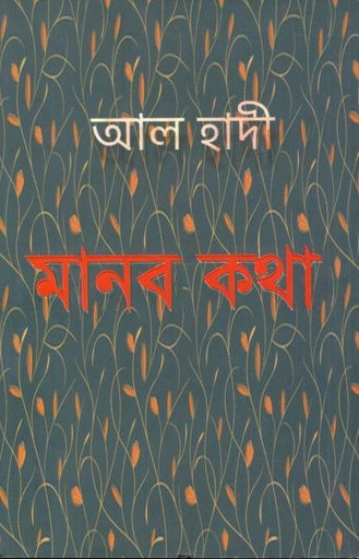 [9789849878582-1] মানব কথা