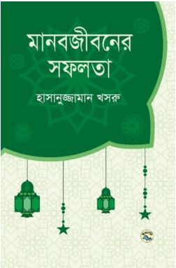 [9789849050230-1] মানবজীবনের সফলতা