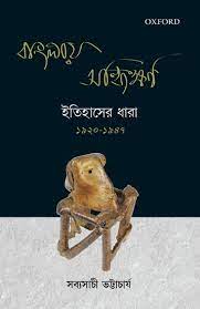 [9780199485598-1] বাংলায় সন্ধিক্ষণ : ইতিহাসের ধারা ১৯২০-১৯৪৭