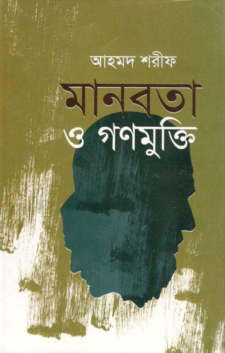 [9789840429080-1] মানবতা ও গণমুক্তি