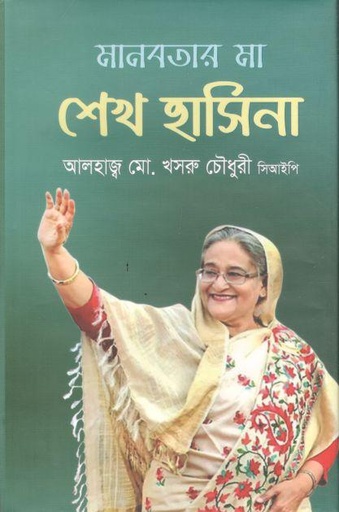 [9789849049753-1] মানবতার মা শেখ হাসিনা (ইত্যাদি)