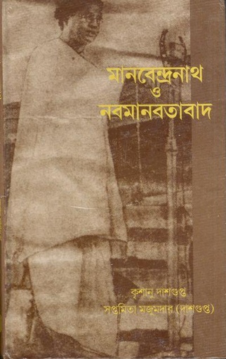 [8170742528-1] মানবেন্দ্রনাথ ও নবমানবতাবাদ