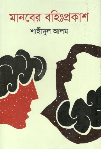 [9789844340749-1] মানবের বহিঃপ্রকাশ