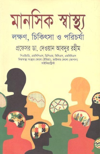 [9848724018-1] মানসিক স্বাস্থ্য : লক্ষণ চিকিৎসা ও পরিচর্যা