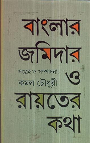 [9788129511010-1] বাংলার জমিদার ও রায়তের কথা