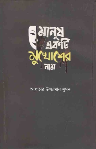 [9789849493525-1] মানুষ একটি মুখোশের নাম