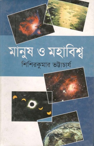 [9844584450-1] মানুষ ও মহাবিশ্ব