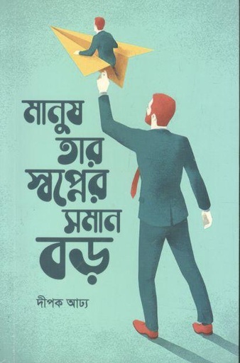 [9789849490999-1] মানুষ তার স্বপ্নের সমান বড়